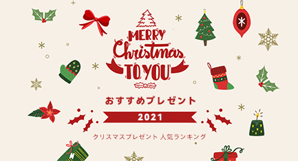 クリスマスプレゼント特集