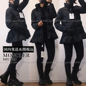 【国内発送＆関税込】新作!! MONCLER偽物 大人可愛い♡BRUNEC 