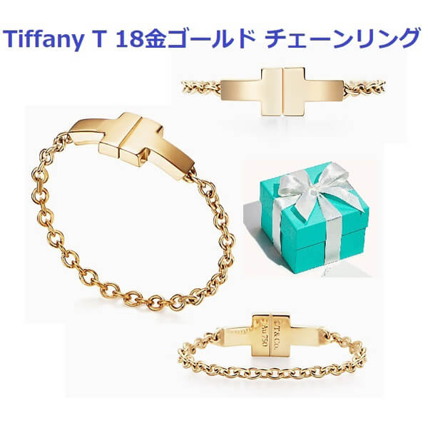 大人気 Tiffany T 18金ゴールドチェーンリング スーパーコピー