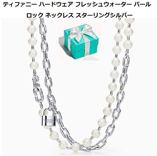 Tiffany HardWearフレッシュウォーターパールロック ネックレス