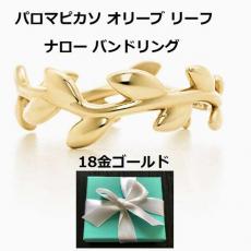 Tiffany*パロマピカソ*オリーブ ナローリーフ18金ゴールドリング