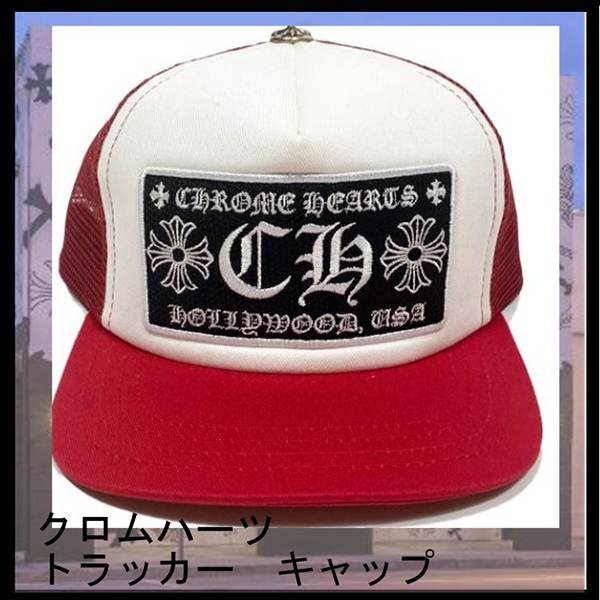 クロムハーツ 帽子 偽物 /Trucker Hat/トラッカーキャップ /赤