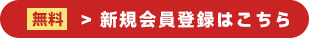 新規会員登録はこちら